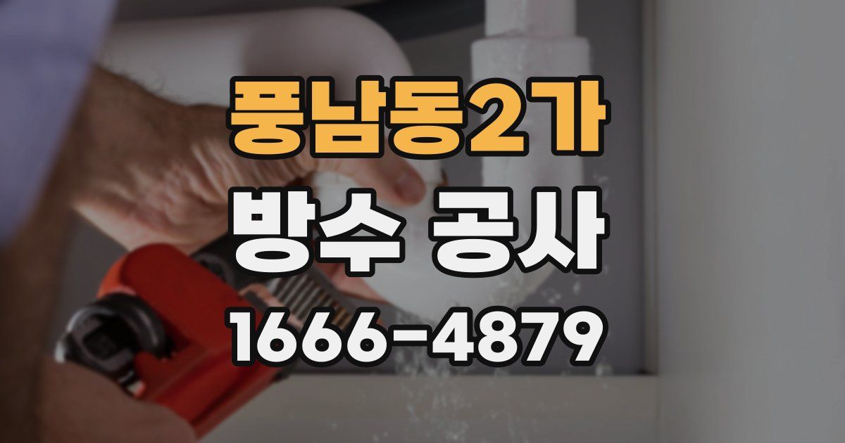 풍남동2가 방수 공사