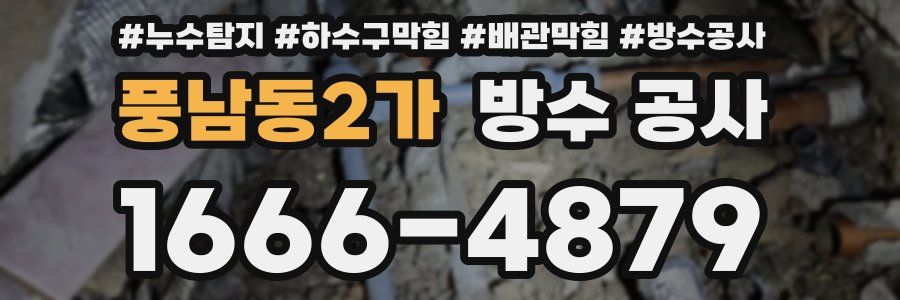 풍남동2가 방수 공사