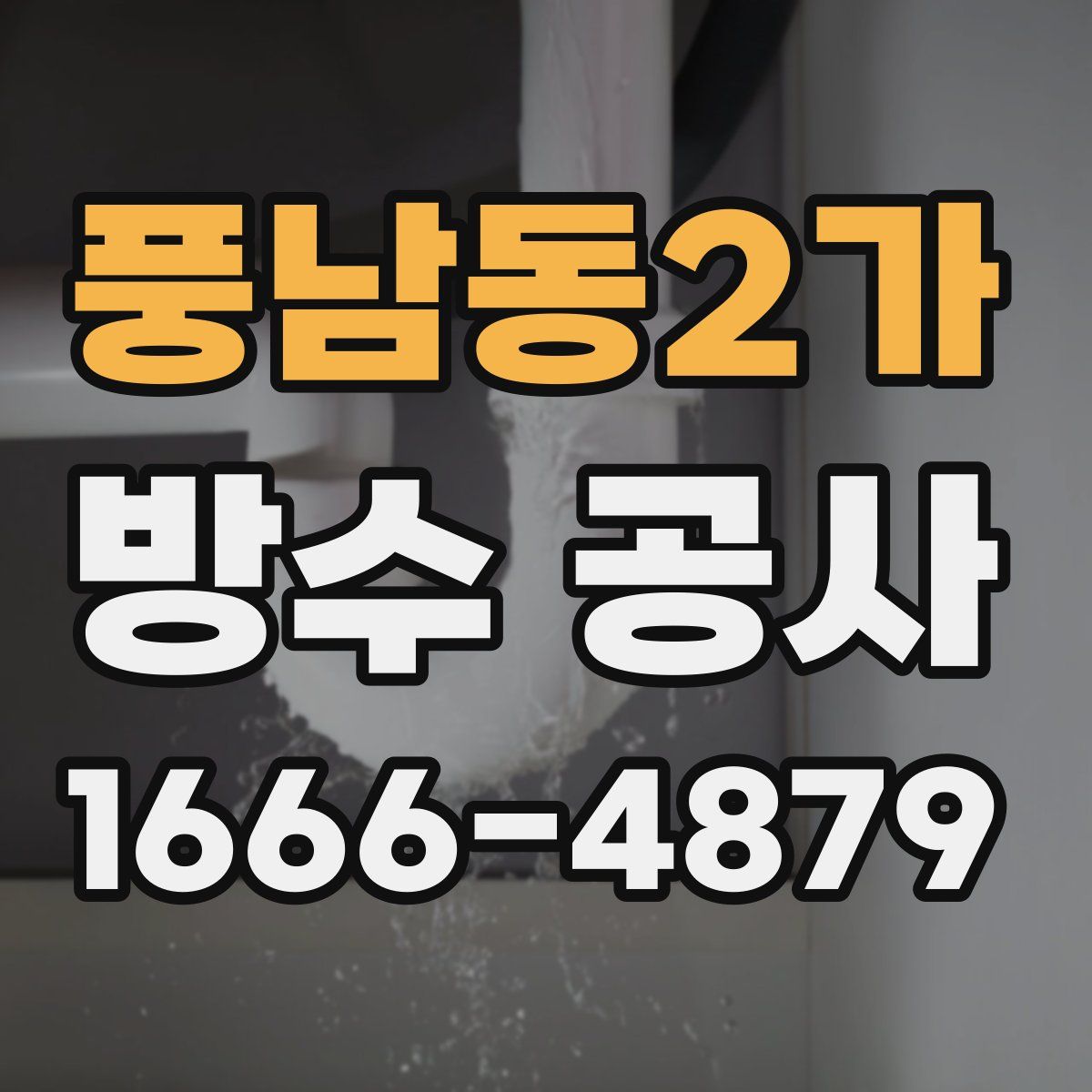 풍남동2가 방수 공사