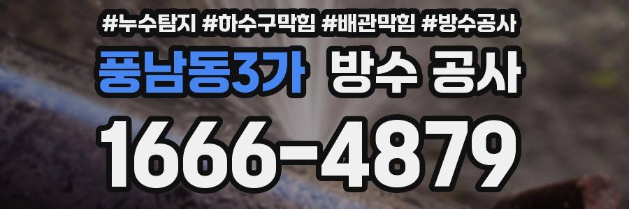 풍남동3가 방수 공사