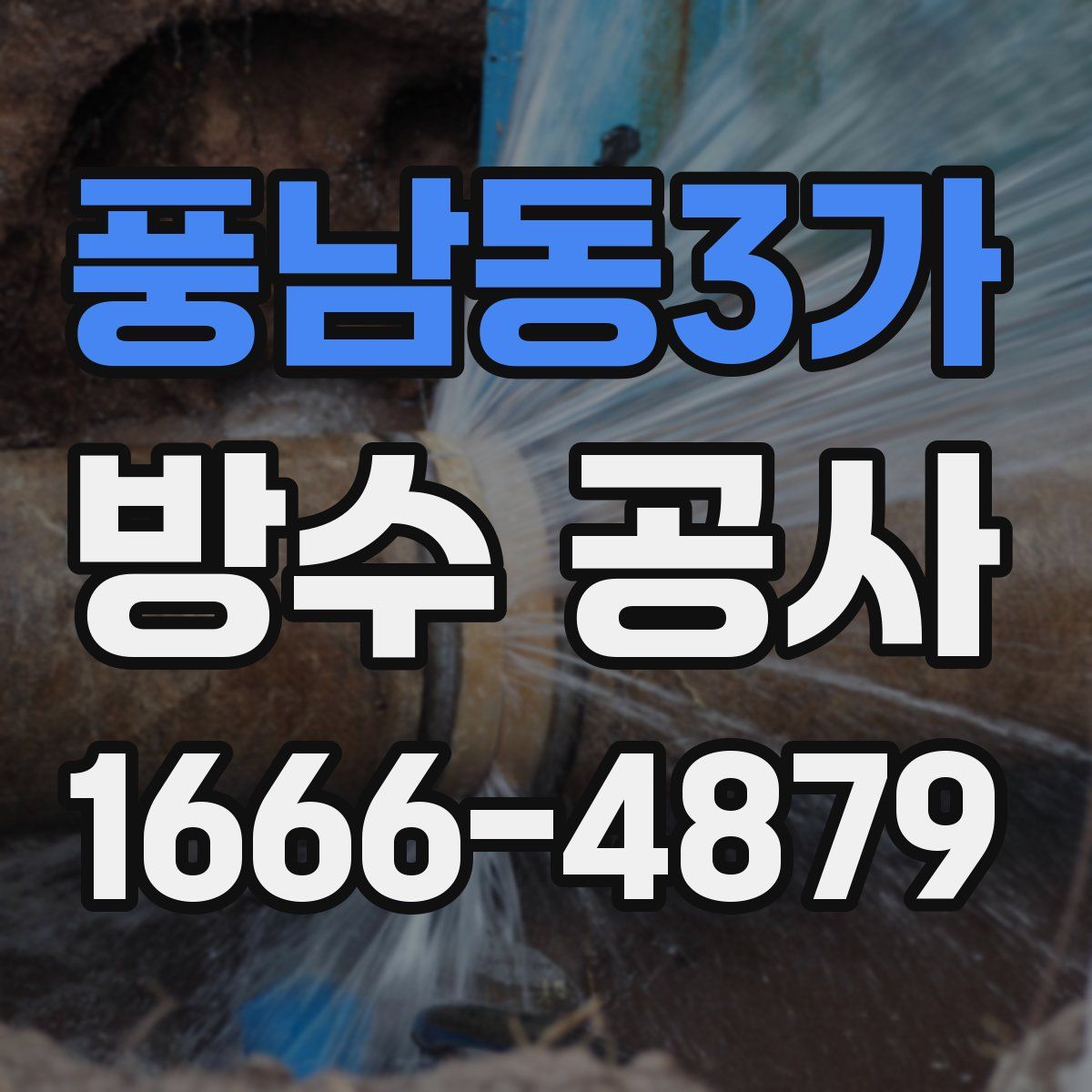풍남동3가 방수 공사