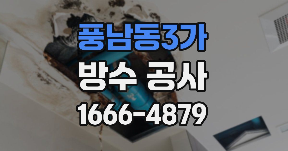 풍남동3가 방수 공사