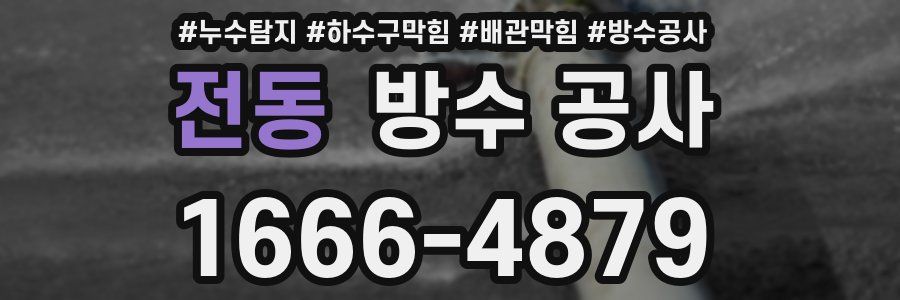 전동 방수 공사
