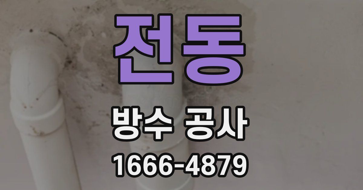 전동 방수 공사