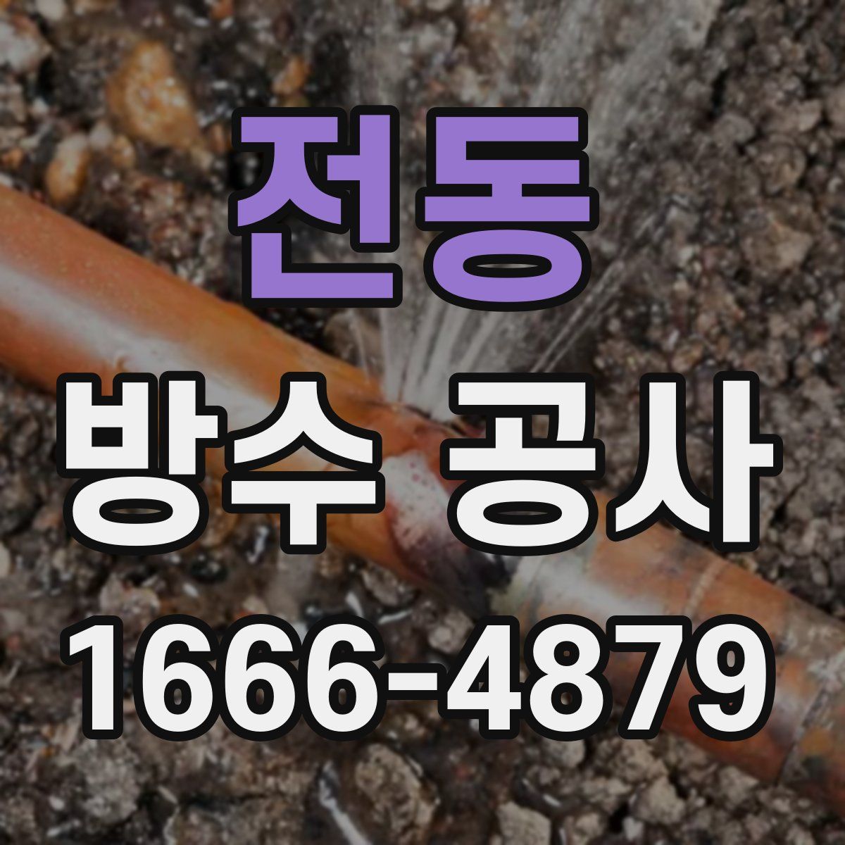전동 방수 공사