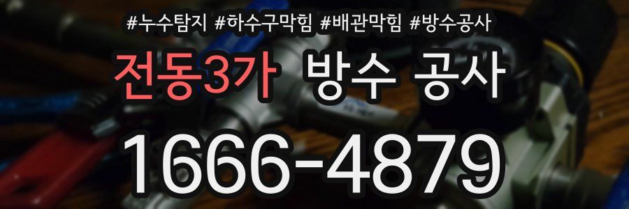 전동3가 방수 공사