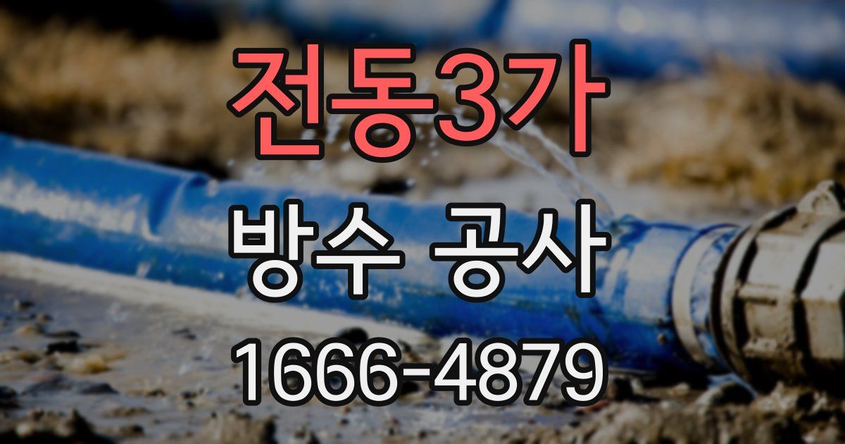 전동3가 방수 공사