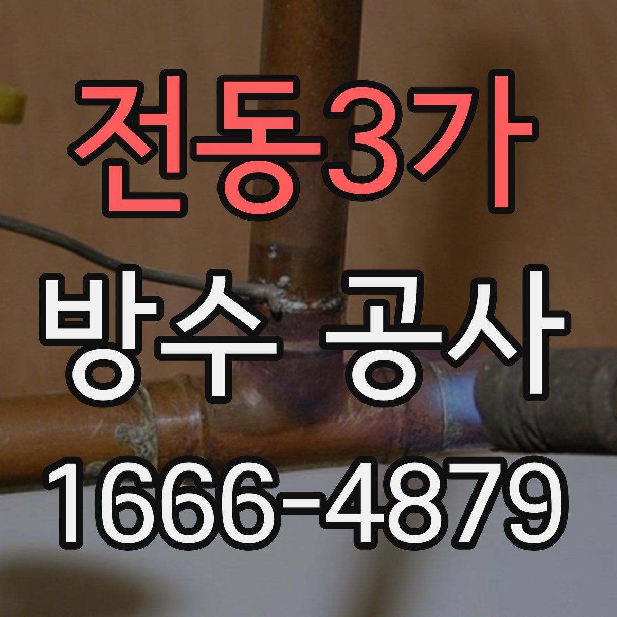 전동3가 방수 공사