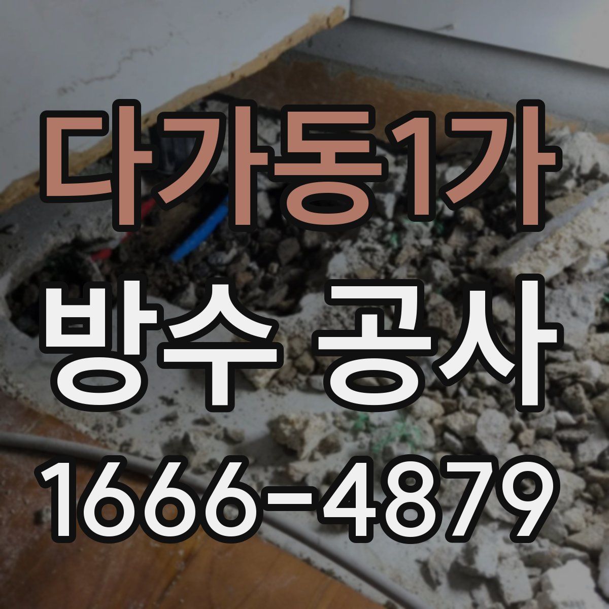 다가동1가 방수 공사