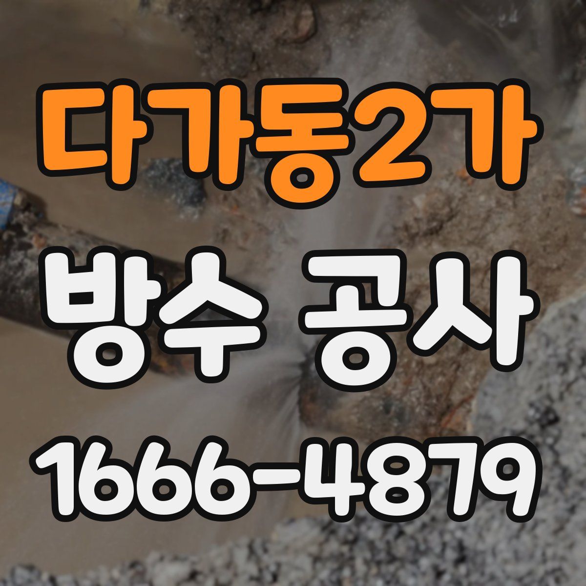 다가동2가 방수 공사