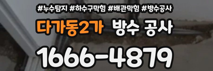 다가동2가 방수 공사