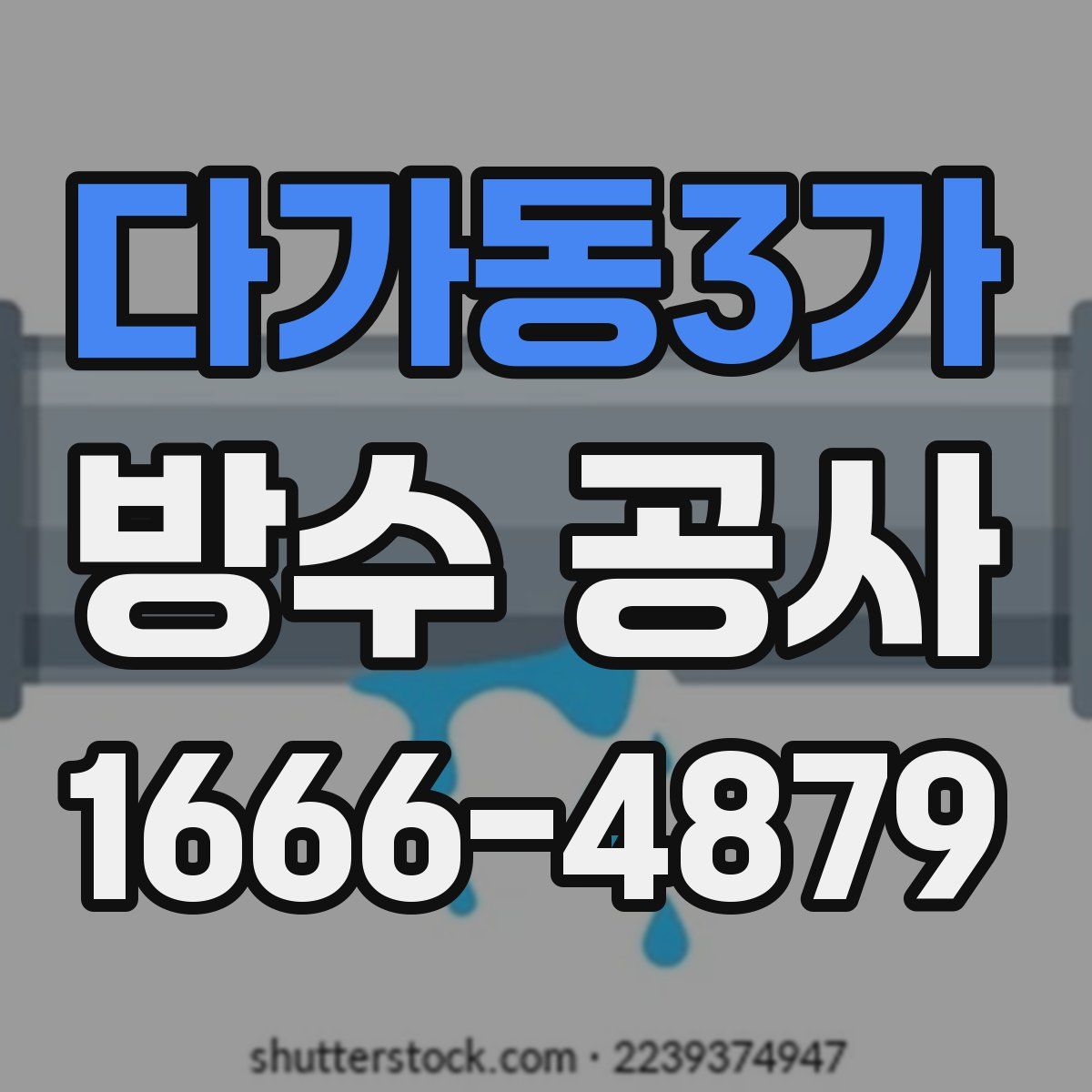 다가동3가 방수 공사