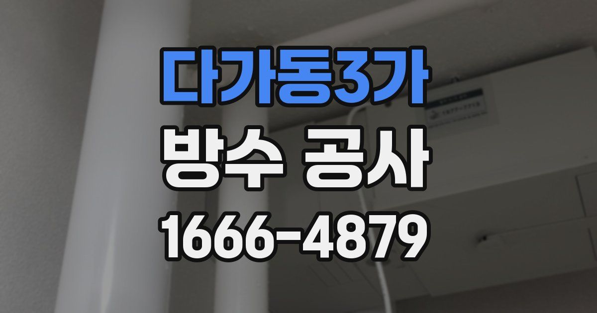 다가동3가 방수 공사