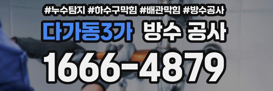 다가동3가 방수 공사