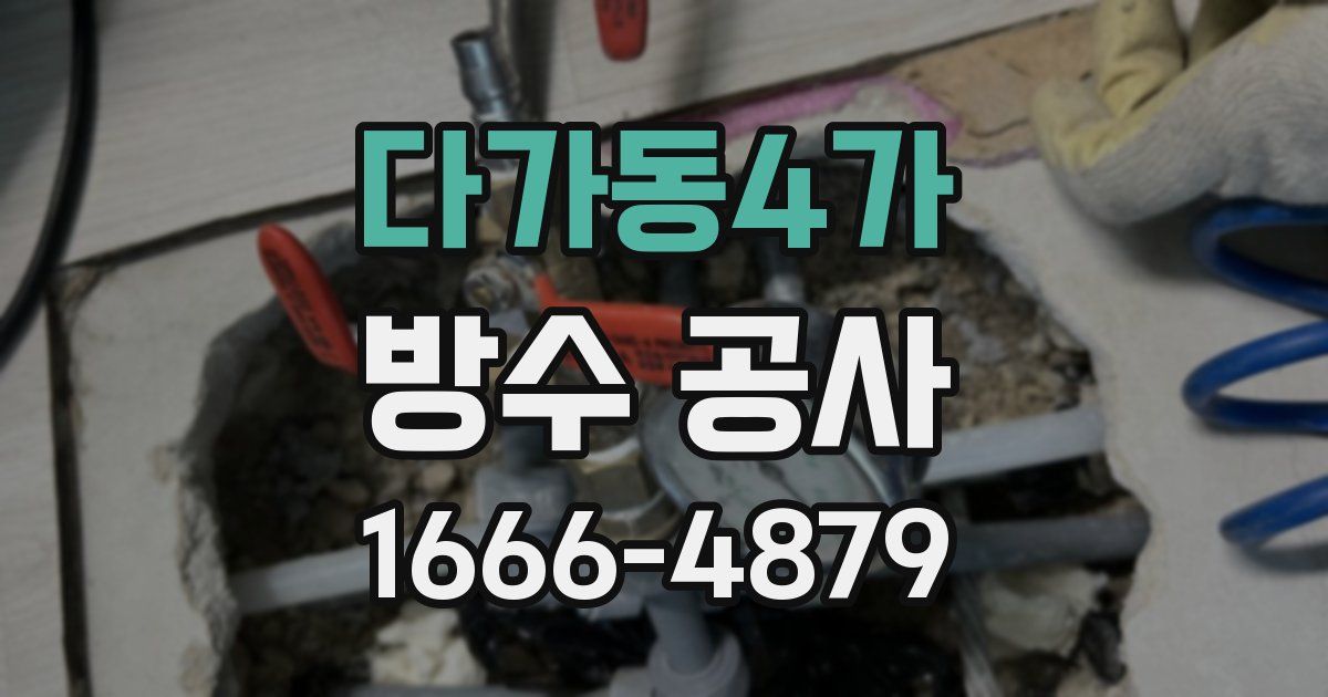 다가동4가 방수 공사