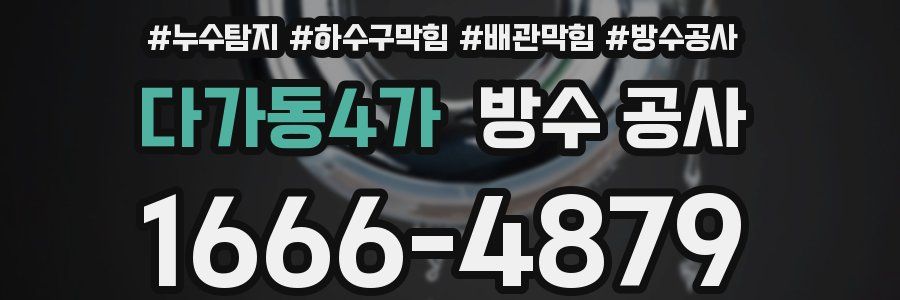 다가동4가 방수 공사