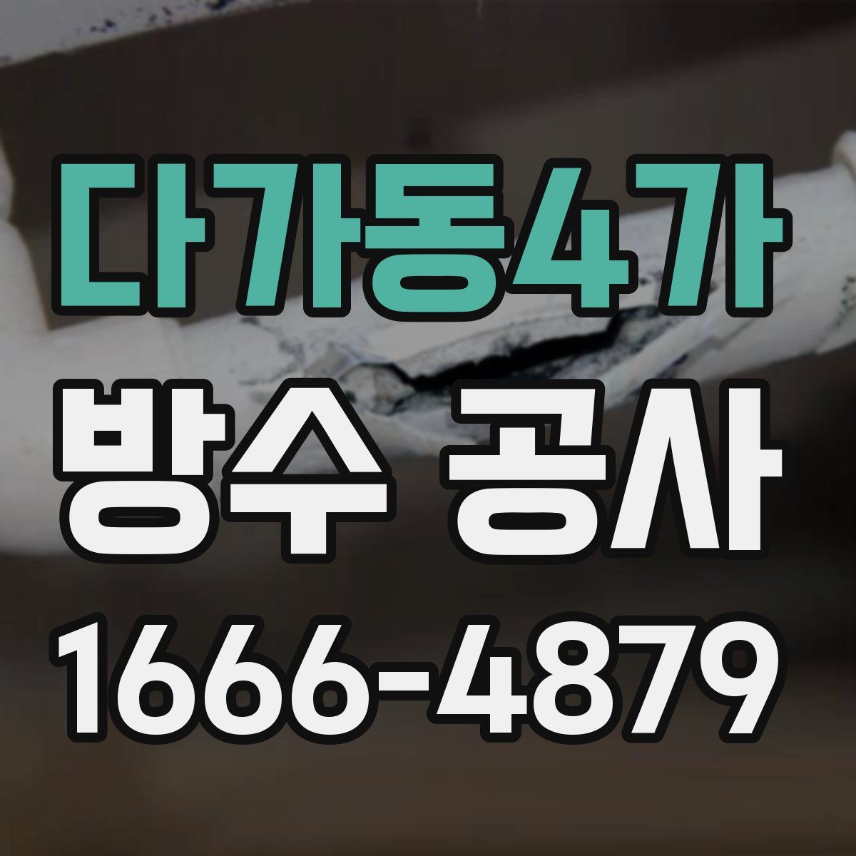 다가동4가 방수 공사