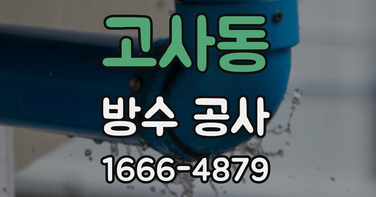 고사동 방수 공사