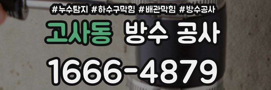 고사동 방수 공사