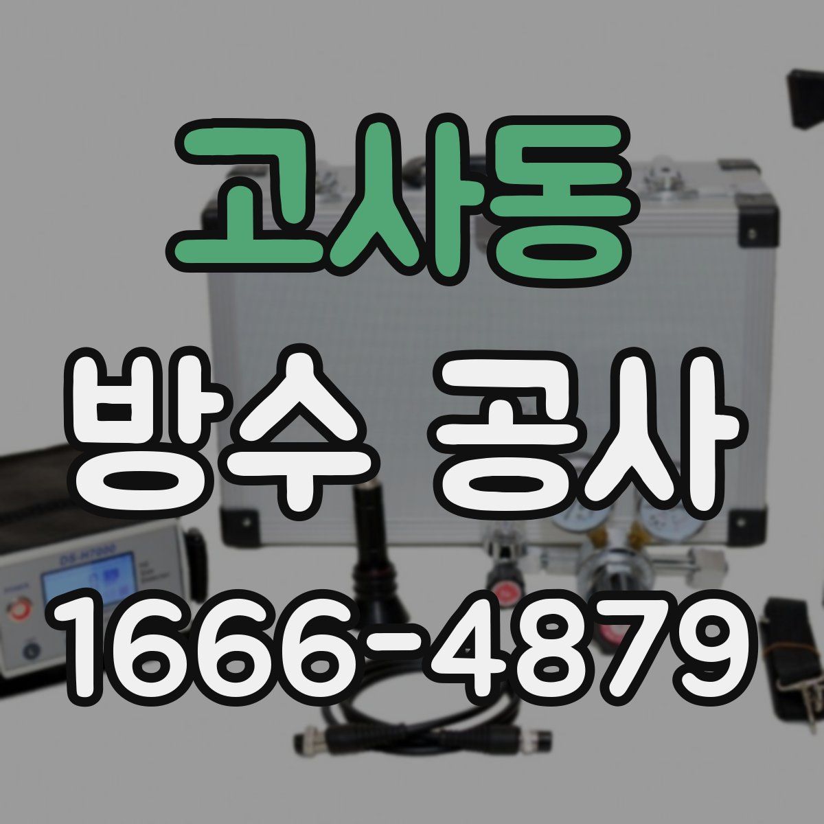 고사동 방수 공사