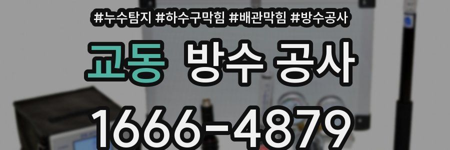 교동 방수 공사