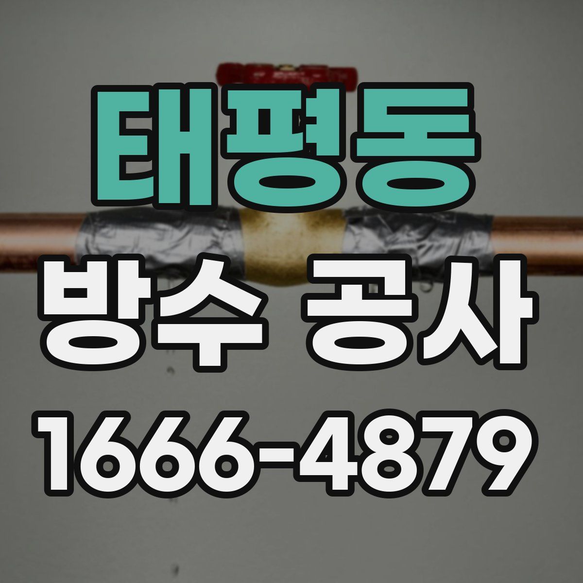 태평동 방수 공사