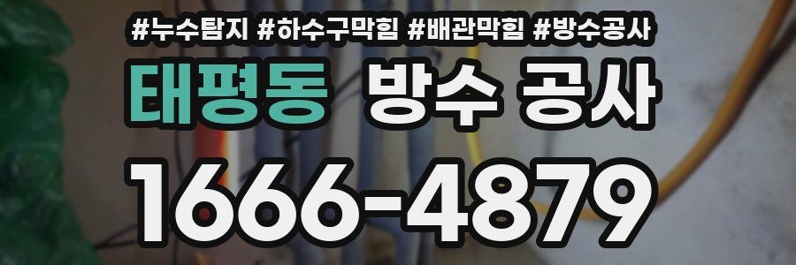태평동 방수 공사