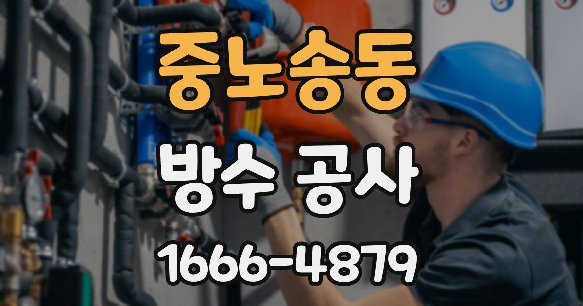 중노송동 방수 공사
