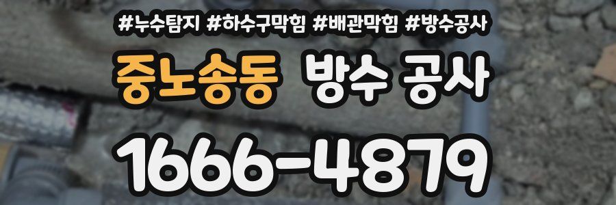 중노송동 방수 공사
