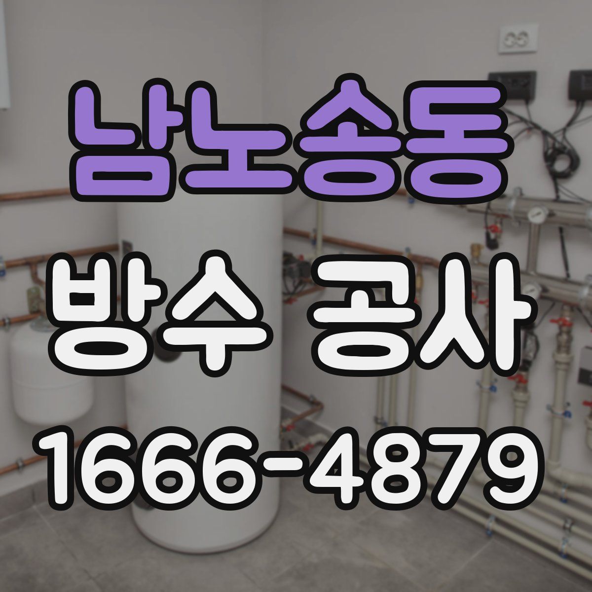 남노송동 방수 공사