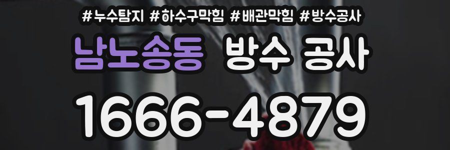 남노송동 방수 공사