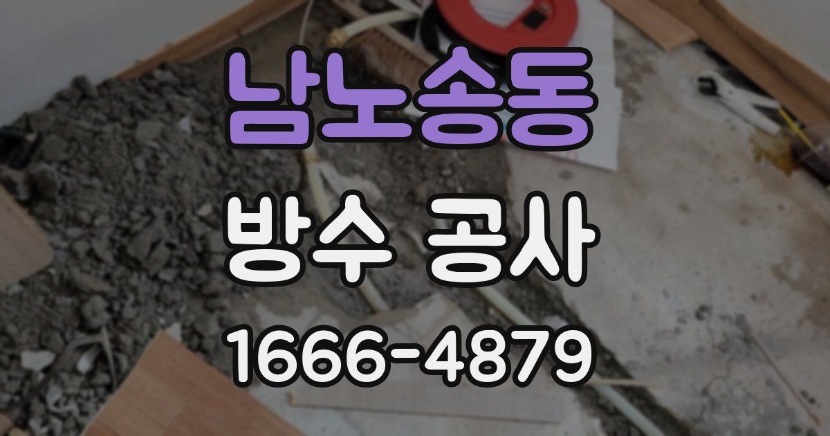 남노송동 방수 공사