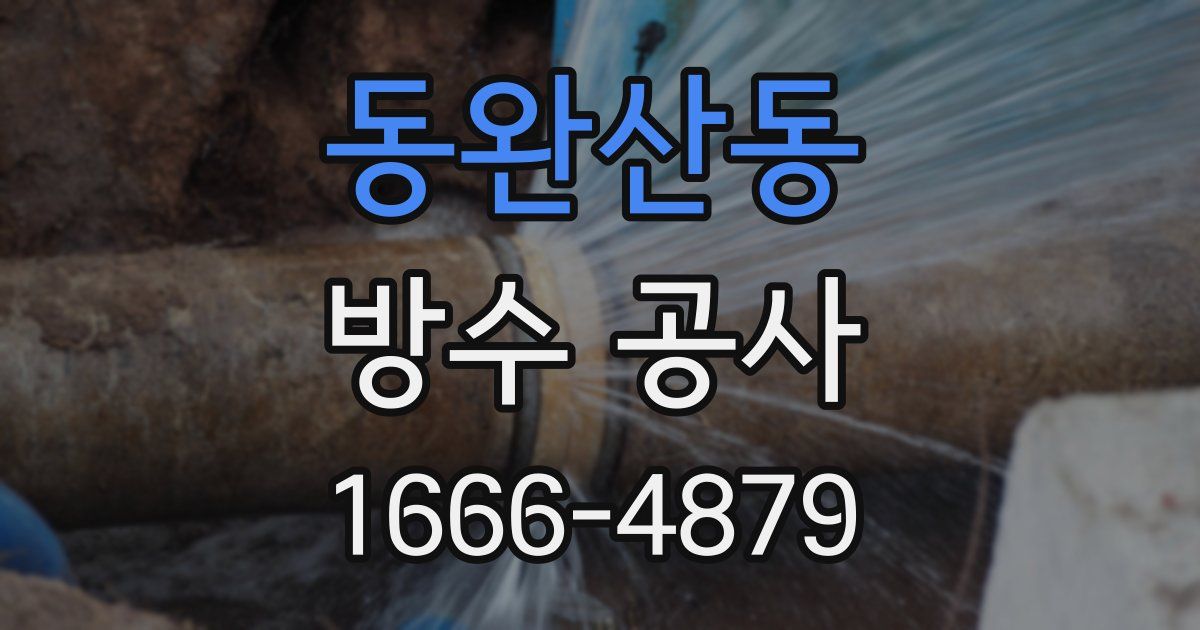 동완산동 방수 공사