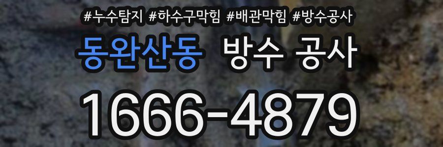 동완산동 방수 공사