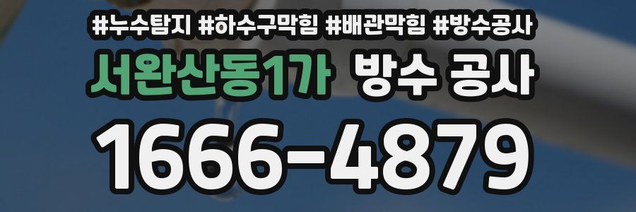 서완산동1가 방수 공사