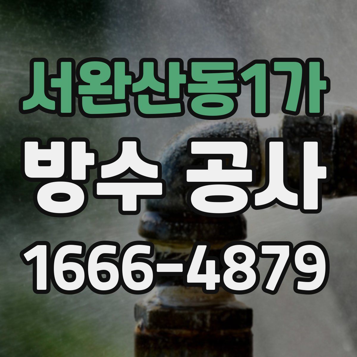 서완산동1가 방수 공사