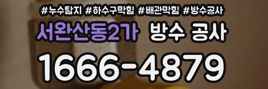 서완산동2가 방수 공사