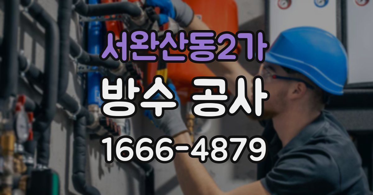 서완산동2가 방수 공사