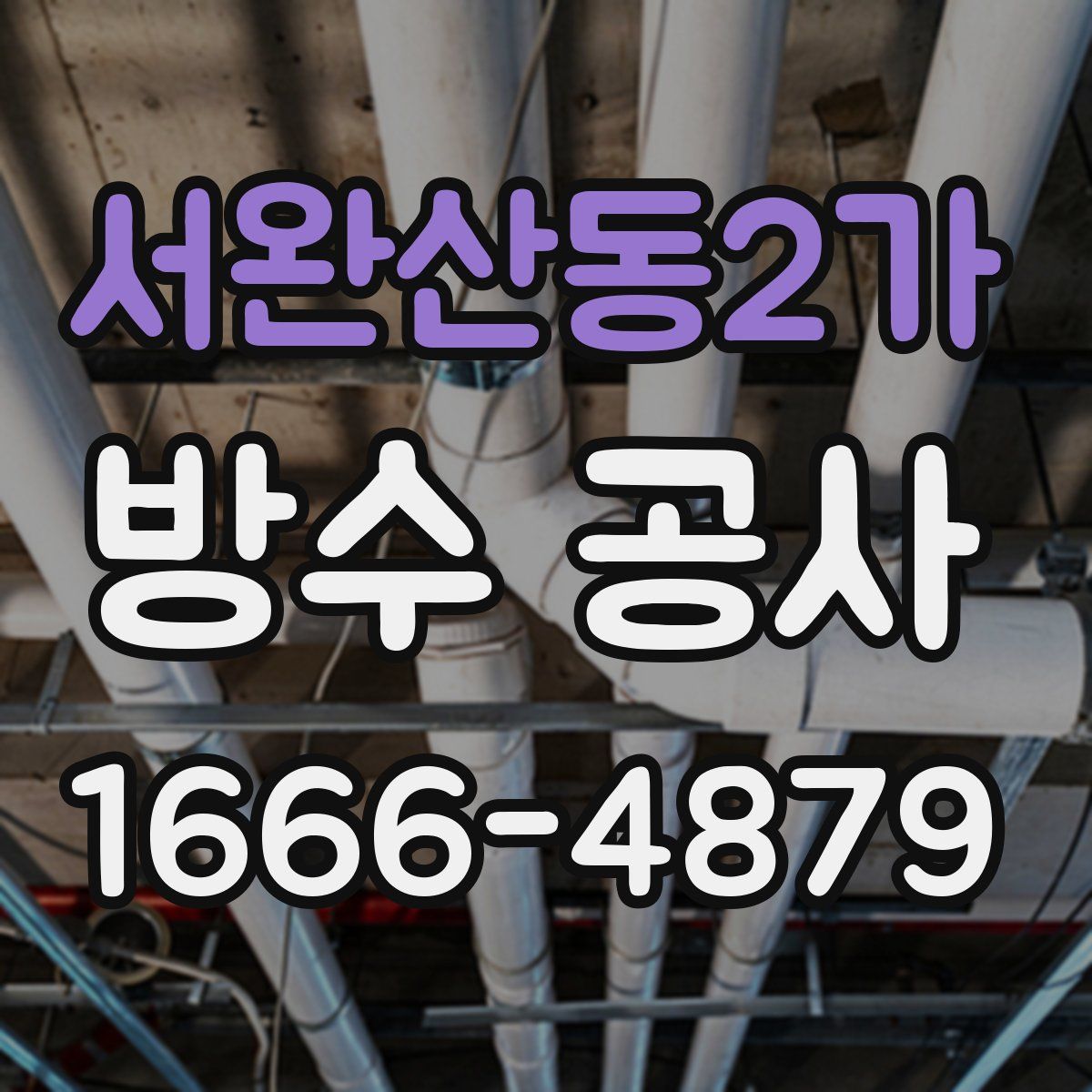 서완산동2가 방수 공사
