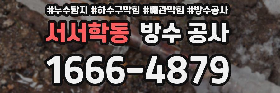 서서학동 방수 공사