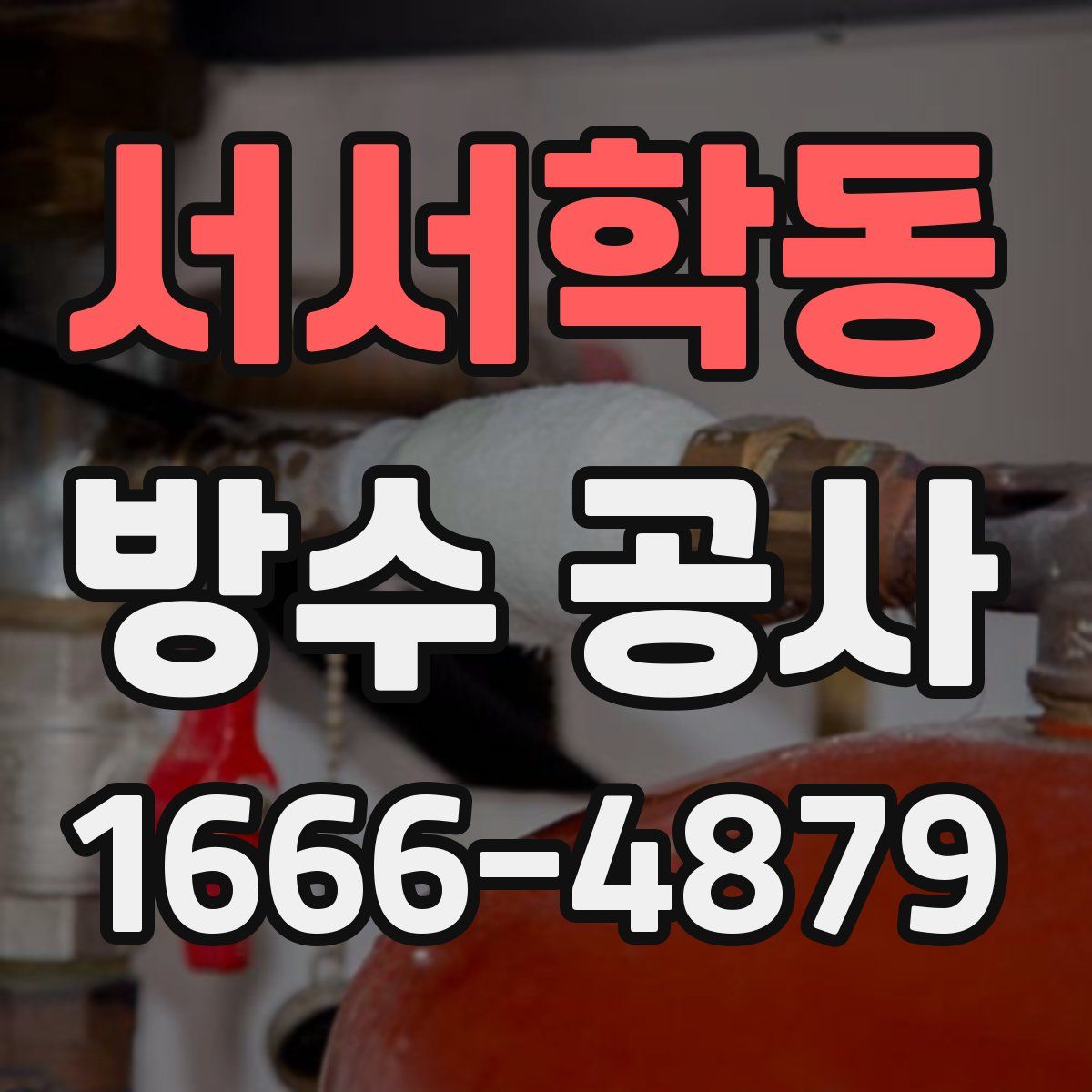 서서학동 방수 공사