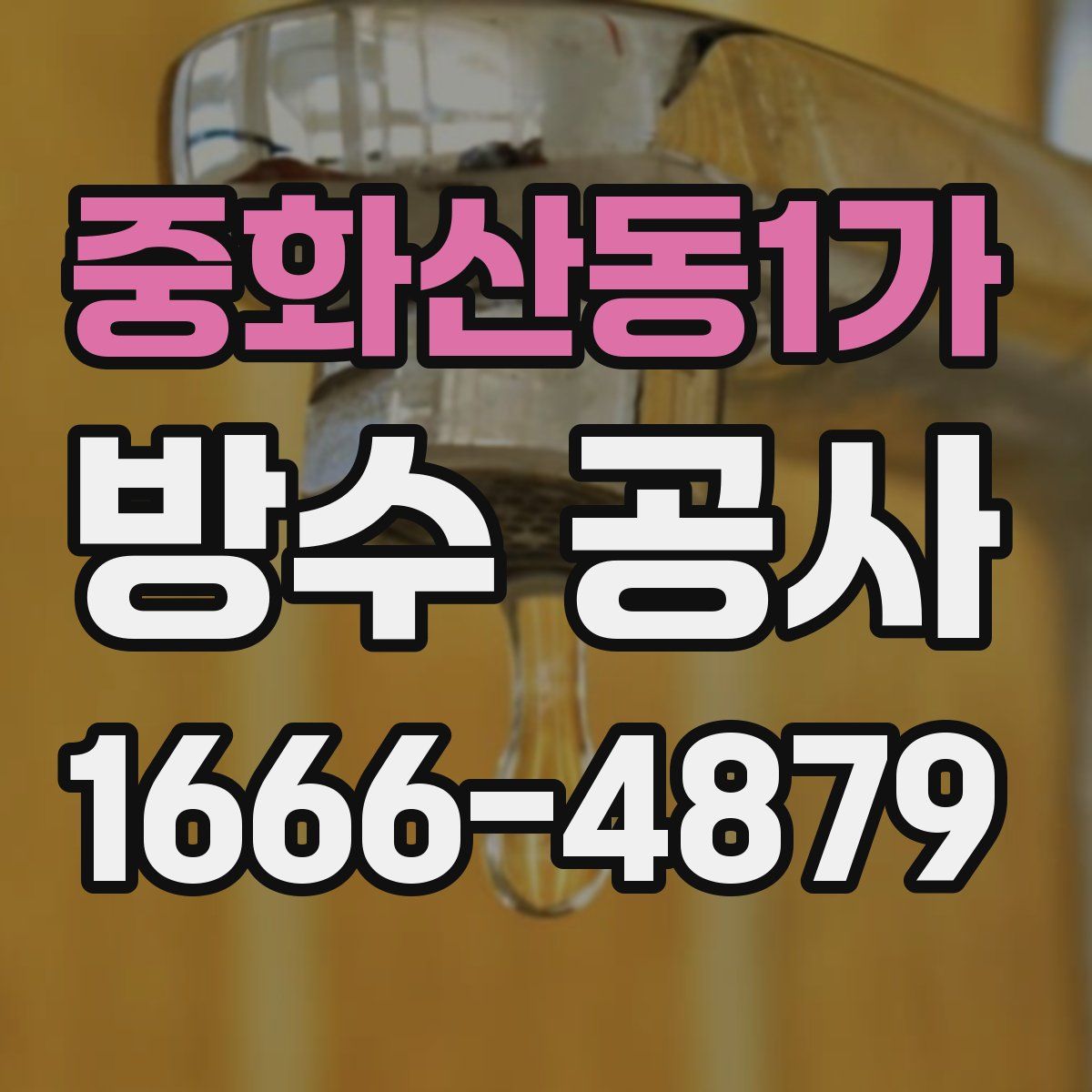 중화산동1가 방수 공사