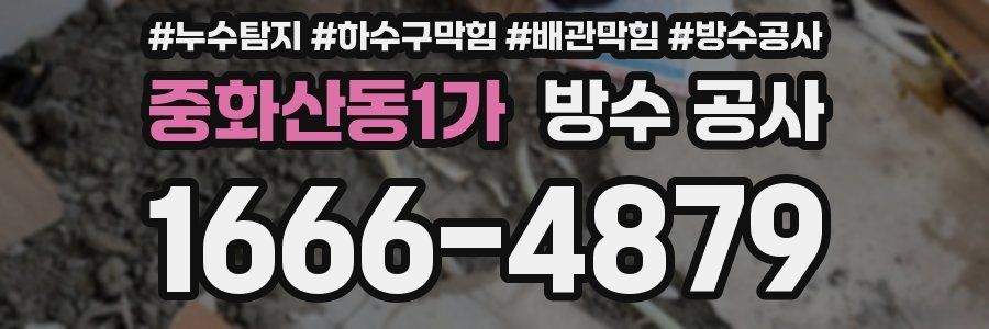 중화산동1가 방수 공사