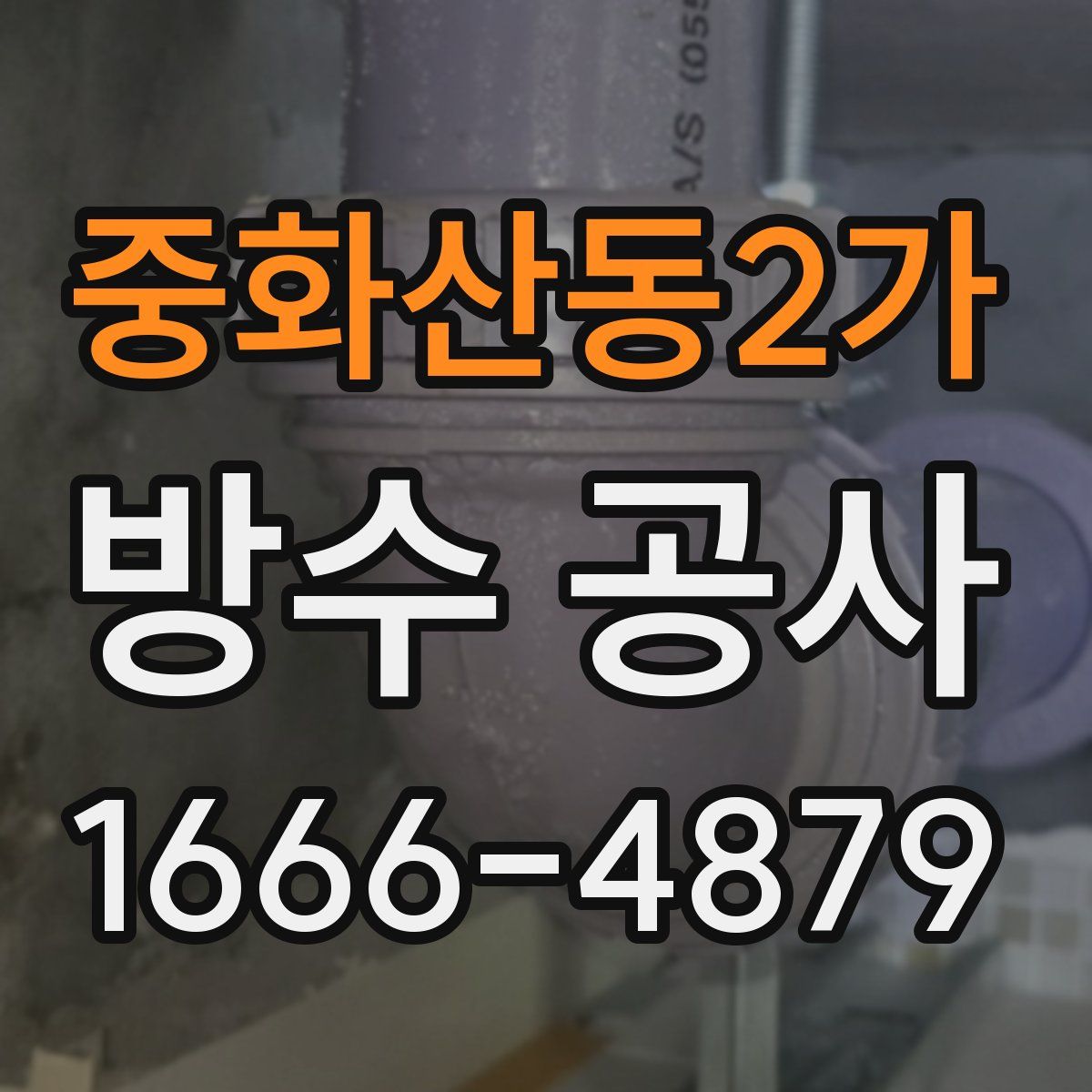 중화산동2가 방수 공사