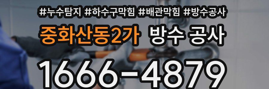 중화산동2가 방수 공사