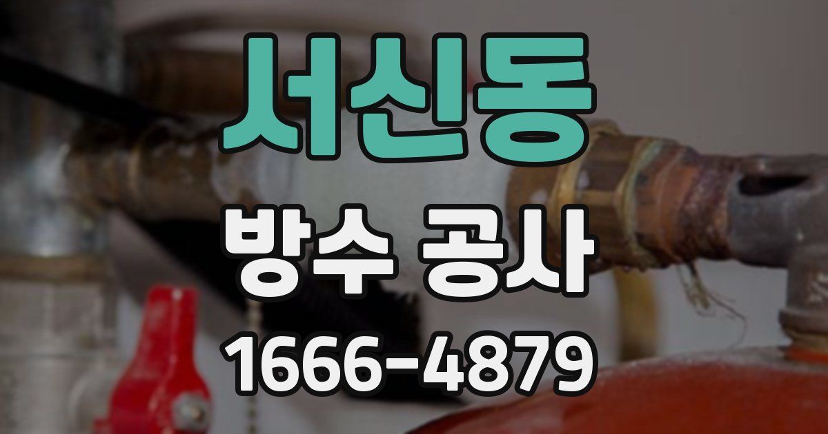 서신동 방수 공사