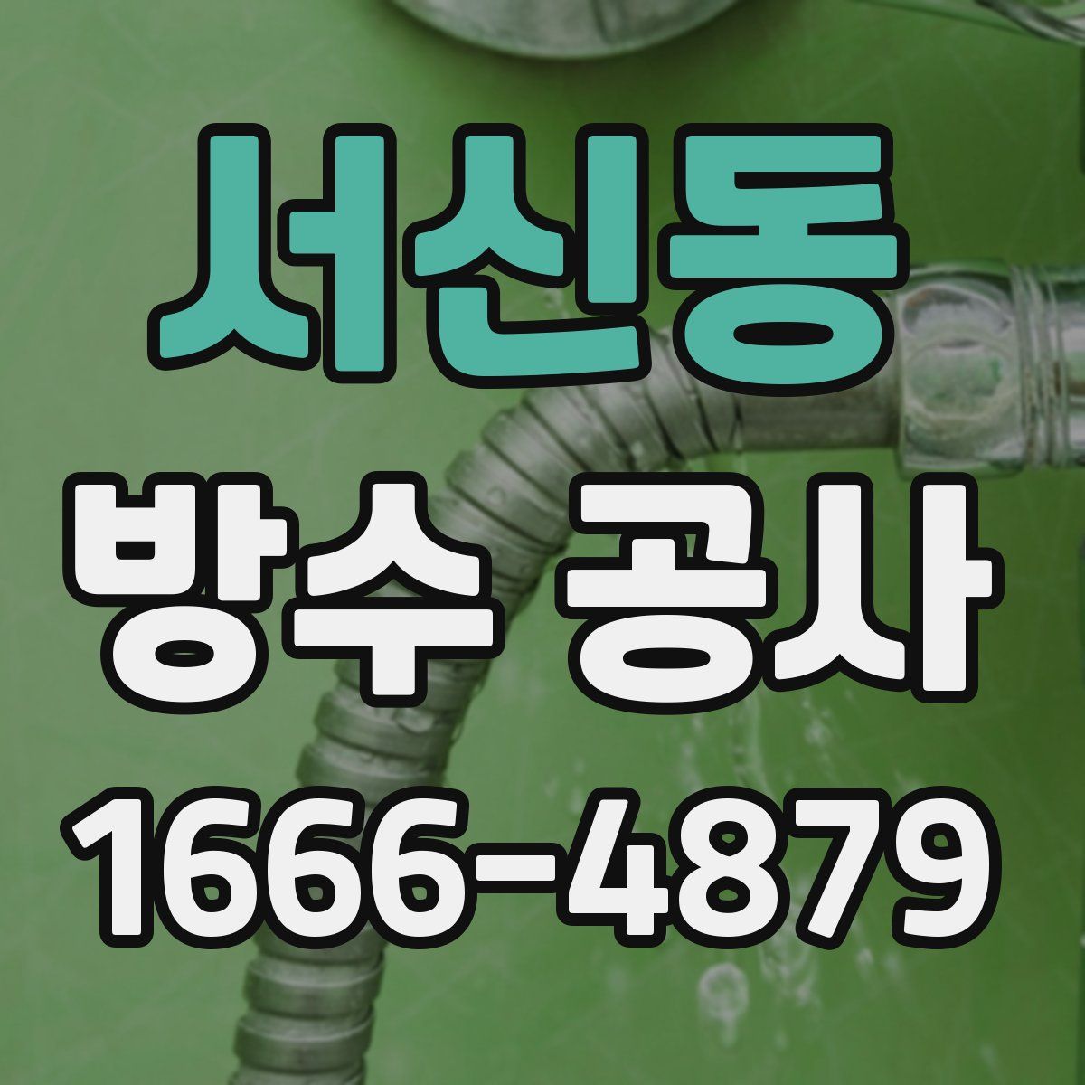 서신동 방수 공사