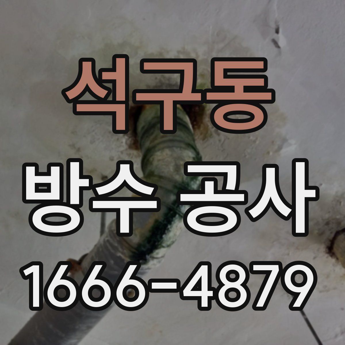 석구동 방수 공사
