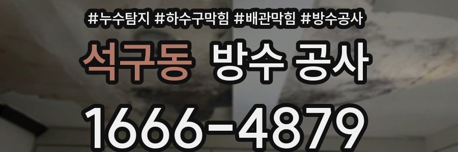 석구동 방수 공사
