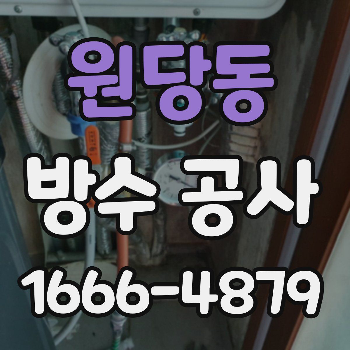 원당동 방수 공사